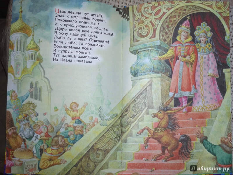 Иллюстрация 51 из 71 для Конек-горбунок - Петр Ершов | Лабиринт - книги. Источник: VikS