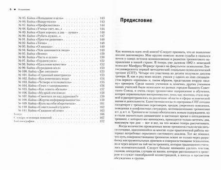 Иллюстрация 7 из 12 для 111 баек для тренеров - Игорь Скрипюк | Лабиринт - книги. Источник: ariadna
