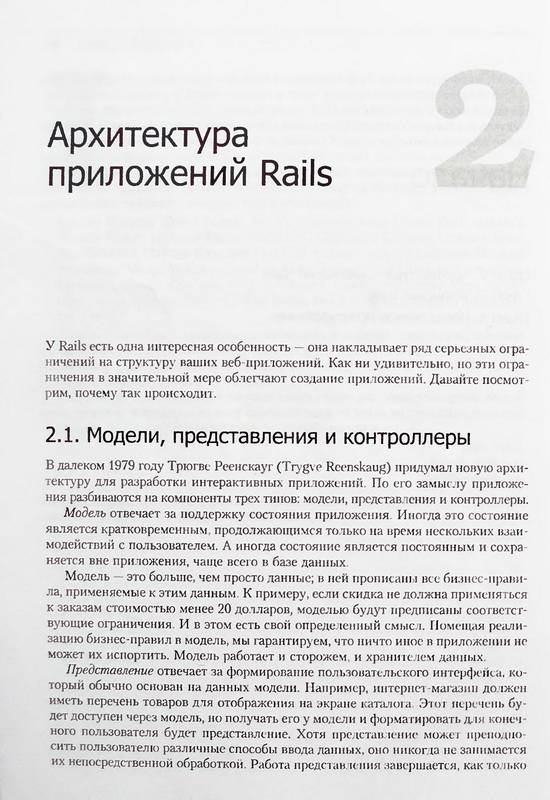 Иллюстрация 5 из 49 для Гибкая разработка веб-приложений в среде Rails - Томас, Хэнссон | Лабиринт - книги. Источник: Ялина