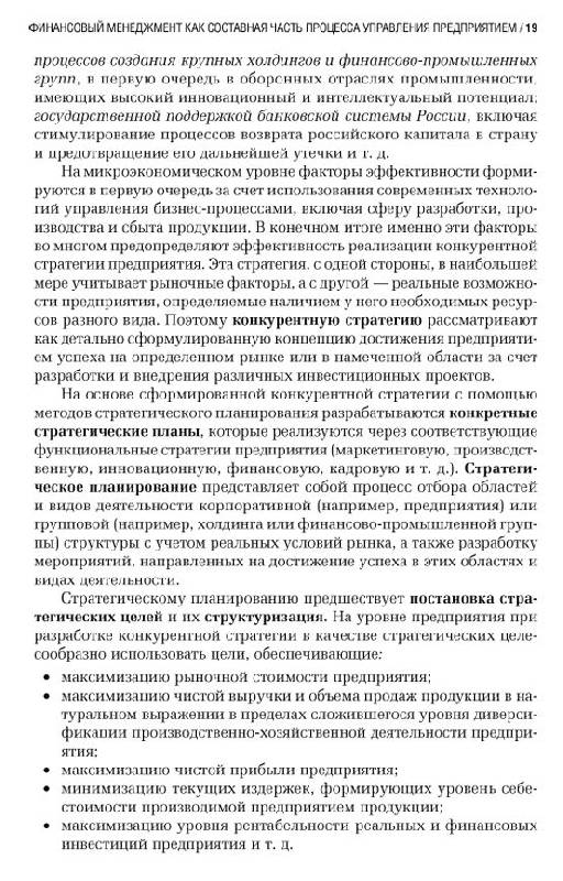 Иллюстрация 2 из 3 для Финансовый менеджмент: стоимостной подход - Иванов, Баранов | Лабиринт - книги. Источник: vybegasha