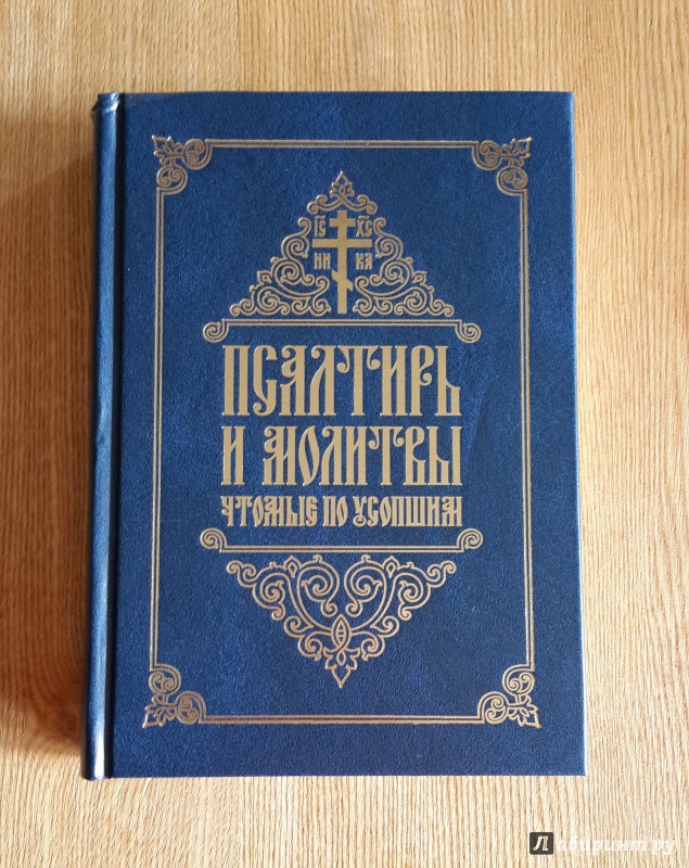 Иллюстрация 28 из 42 для Псалтирь и молитвы, чтомые по усопшим | Лабиринт - книги. Источник: Егорова  Татьяна Борисовна