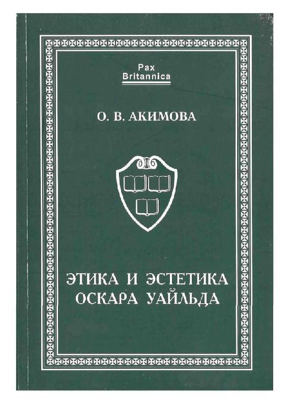 Иллюстрация 2 из 9 для Этика и эстетика Оскара Уайльда - О. Акимова | Лабиринт - книги. Источник: Юта