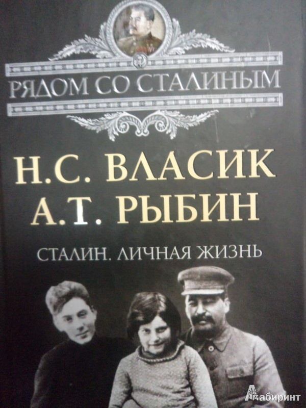 Иллюстрация 2 из 6 для Сталин. Личная жизнь - Власик, Рыбин | Лабиринт - книги. Источник: Karfagen