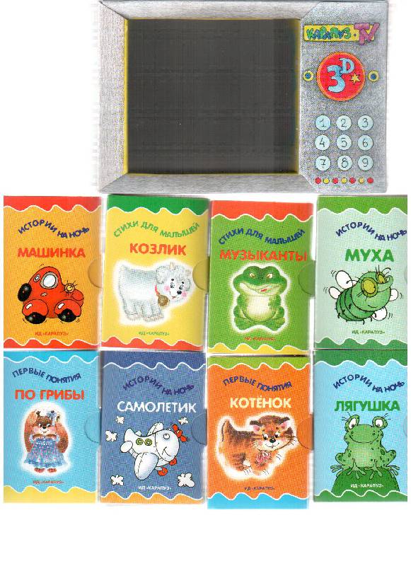 Иллюстрация 3 из 4 для Книжки-игрушки. Телевизор. 8 книжек-малышек - Теплюк, Волкова, Янушко | Лабиринт - книги. Источник: gabi