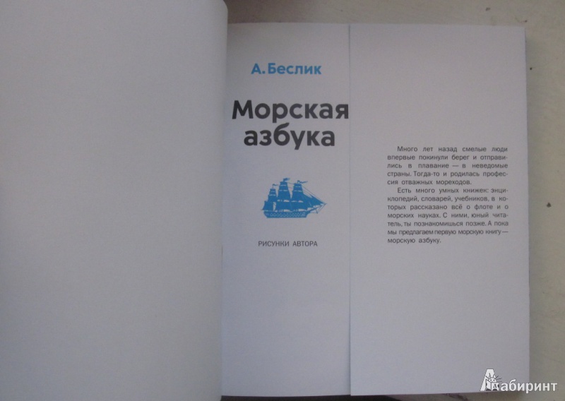 Иллюстрация 6 из 38 для Морская азбука - Александр Беслик | Лабиринт - книги. Источник: товарищ маузер