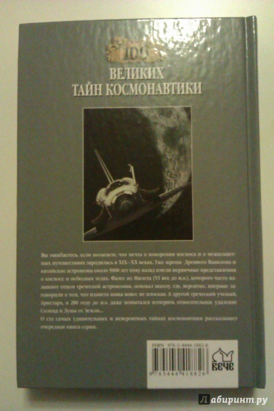 Иллюстрация 9 из 30 для 100 великих тайн космонавтики - Святослав Славин | Лабиринт - книги. Источник: Никонов Даниил