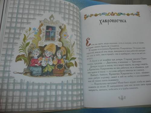 Иллюстрация 23 из 33 для Русские волшебные сказки | Лабиринт - книги. Источник: КалинаМалина