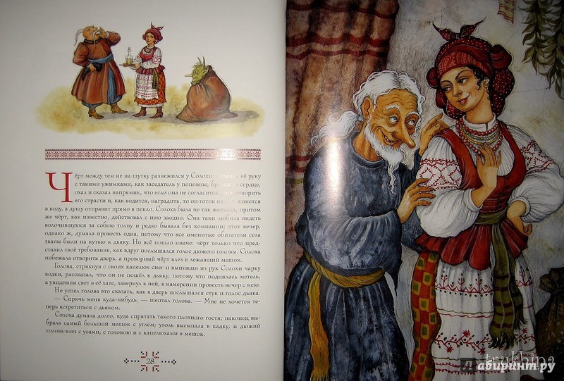 Иллюстрация 30 из 47 для Ночь перед Рождеством - Николай Гоголь | Лабиринт - книги. Источник: Трухина Ирина