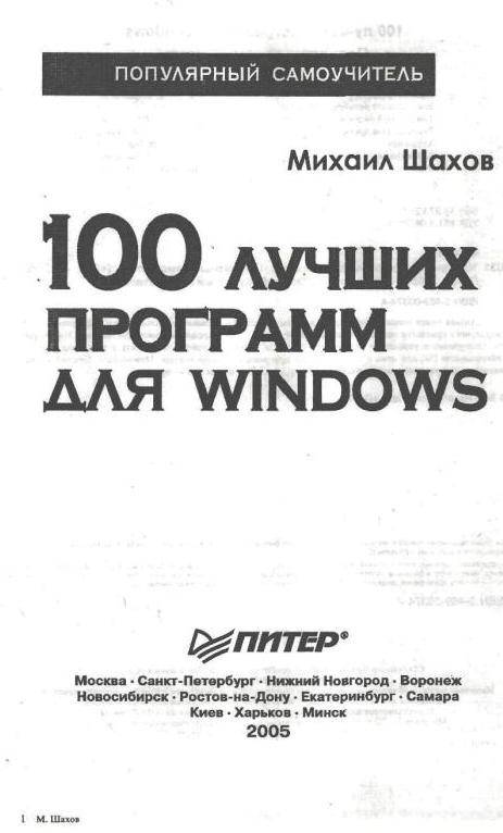 Иллюстрация 2 из 22 для 100 лучших программ для Windows. Популярный самоучитель  (+CD) - Михаил Шахов | Лабиринт - книги. Источник: Юта