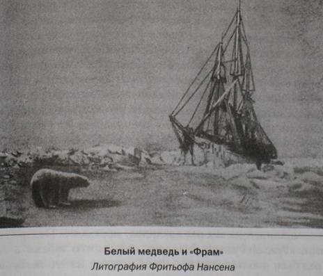 Иллюстрация 16 из 17 для "Фрам" в Полярном море (Т-576) - Фритьоф Нансен | Лабиринт - книги. Источник: realreader