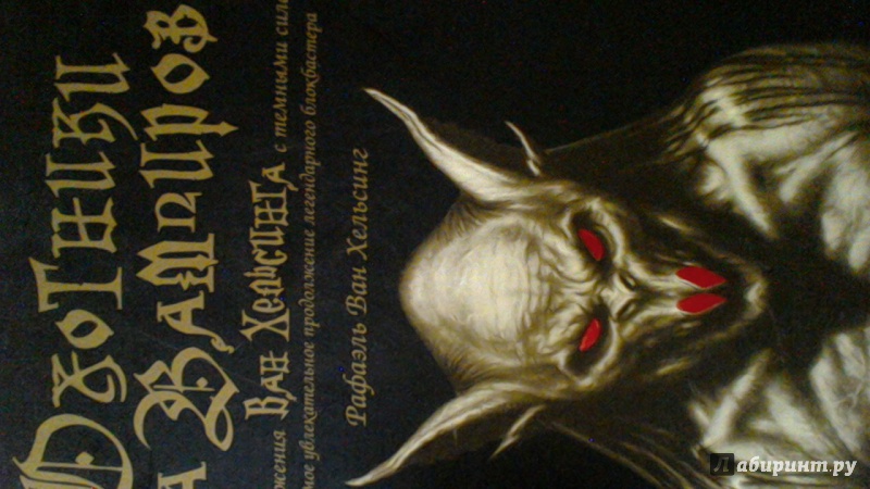 Иллюстрация 11 из 40 для Охотники на вампиров. Новые сражения Ван Хельсинга с темными силами | Лабиринт - книги. Источник: Natali Lo