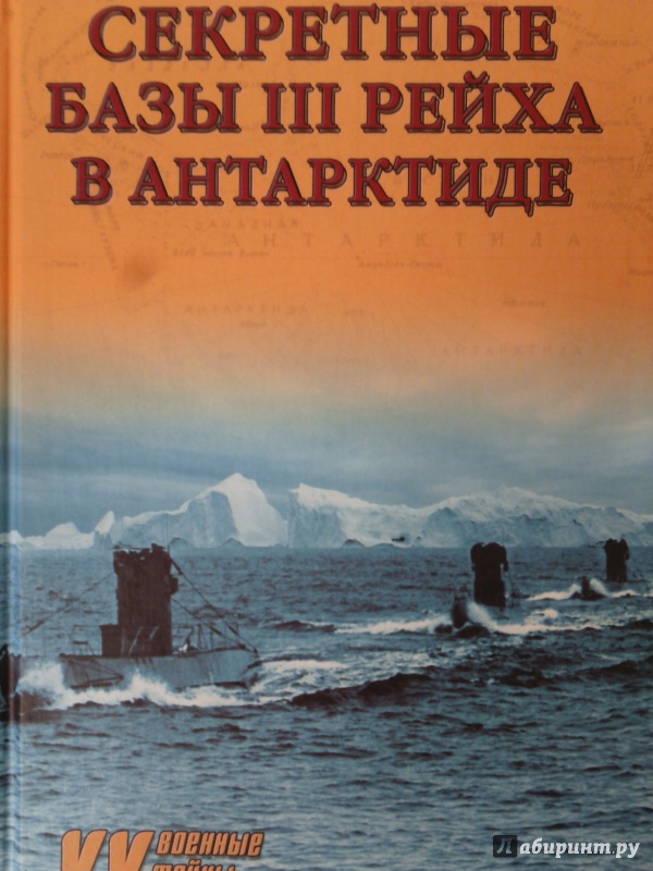 Иллюстрация 2 из 52 для Секретные базы III рейха в Антарктиде - Андрей Васильченко | Лабиринт - книги. Источник: Салус