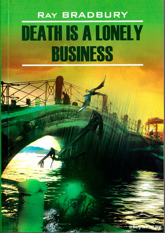 Иллюстрация 6 из 37 для Death is a Lonely Business - Рэй Брэдбери | Лабиринт - книги. Источник: .  Михаил