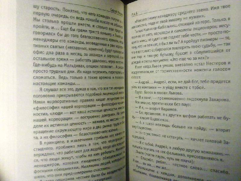 Иллюстрация 17 из 20 для Р.А.Б. Антикризисный роман - Сергей Минаев | Лабиринт - книги. Источник: Славянин