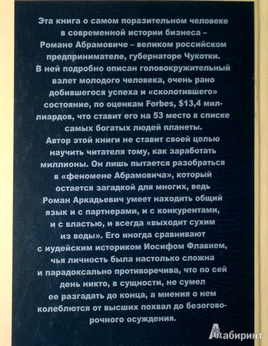 Иллюстрация 9 из 9 для Принципы Абрамовича. Умение и навыки делать деньги - Николай Белов | Лабиринт - книги. Источник: Леонид Сергеев