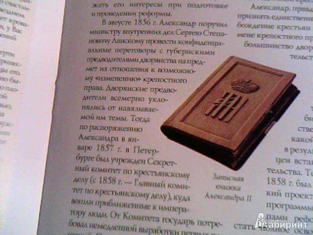 Иллюстрация 11 из 28 для Александр II. Царь-освободитель - Воронин, Ляшенко | Лабиринт - книги. Источник: Писарева  Мария Сергеевна