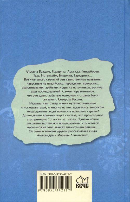 Иллюстрация 29 из 44 для Неведомые земли и народы Севера - Леонтьев, Леонтьева | Лабиринт - книги. Источник: Флинкс