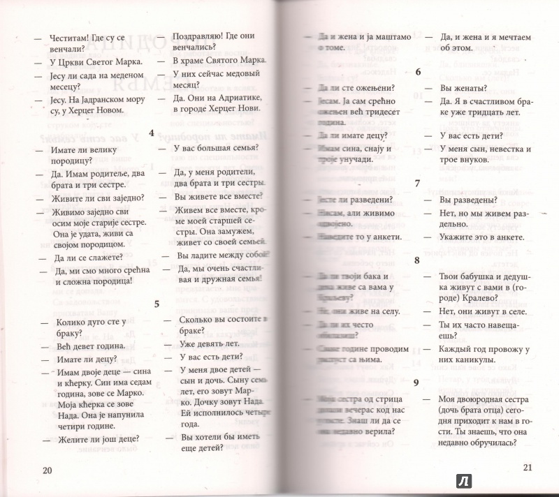 Иллюстрация 5 из 9 для Разговорный сербский в диалогах - Драгана Дракулич-Прийма | Лабиринт - книги. Источник: Костадинова  Мария