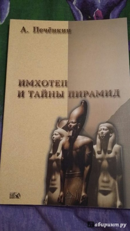 Иллюстрация 8 из 11 для Имхотеп и тайны пирамид - Александр Печенкин | Лабиринт - книги. Источник: Пономарёва  Мария