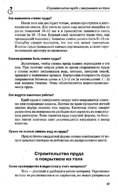 Иллюстрация 12 из 14 для Колодцы, пруды, бассейны - Дмитрий Алексеев | Лабиринт - книги. Источник: Юта