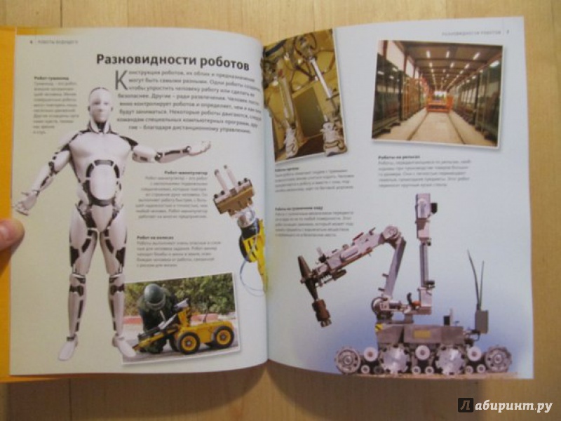 Иллюстрация 2 из 7 для Роботы будущего | Лабиринт - книги. Источник: Данилова  Мария Александровна