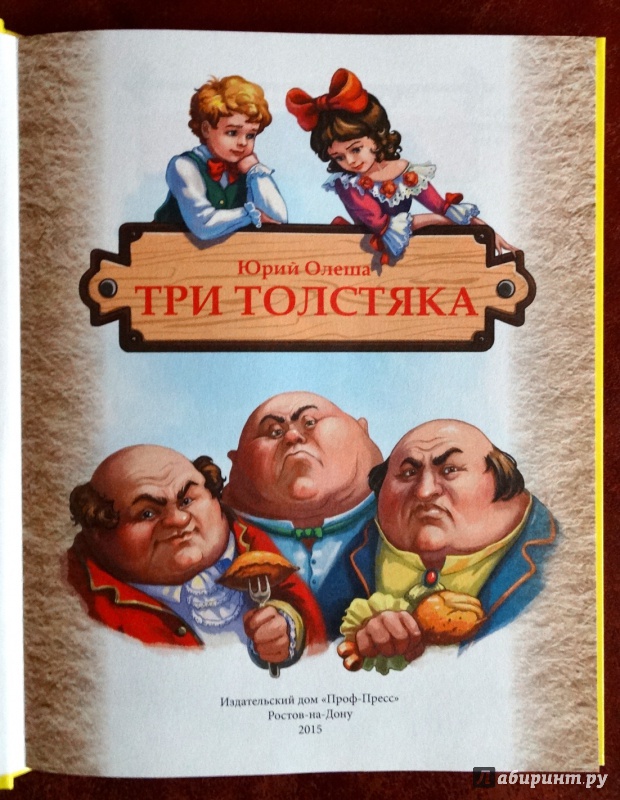 Иллюстрация 11 из 32 для Три толстяка - Юрий Олеша | Лабиринт - книги. Источник: nata_romina