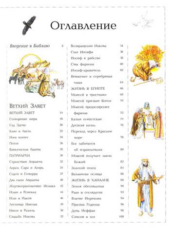 Иллюстрация 27 из 32 для Иллюстрированная Библия для детей - Селина Гастингс | Лабиринт - книги. Источник: Золотая рыбка