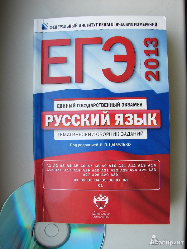 Иллюстрация 1 из 7 для ЕГЭ-13 Русский язык. Тематический сборник заданий - Цыбулько, Васильевых, Александров | Лабиринт - книги. Источник: Glashaaa