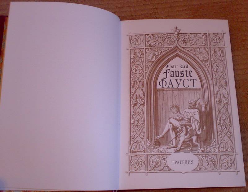 Иллюстрация 3 из 12 для Фауст: трагедия в 5-ти действиях - Иоганн Гете | Лабиринт - книги. Источник: Ялина