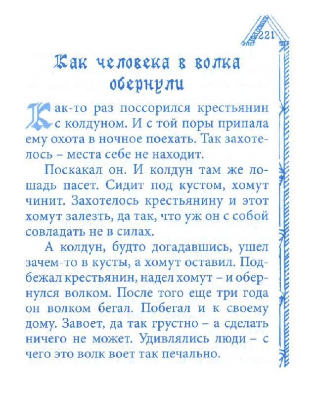 Иллюстрация 16 из 16 для Литовские мистические сказания | Лабиринт - книги. Источник: Юта