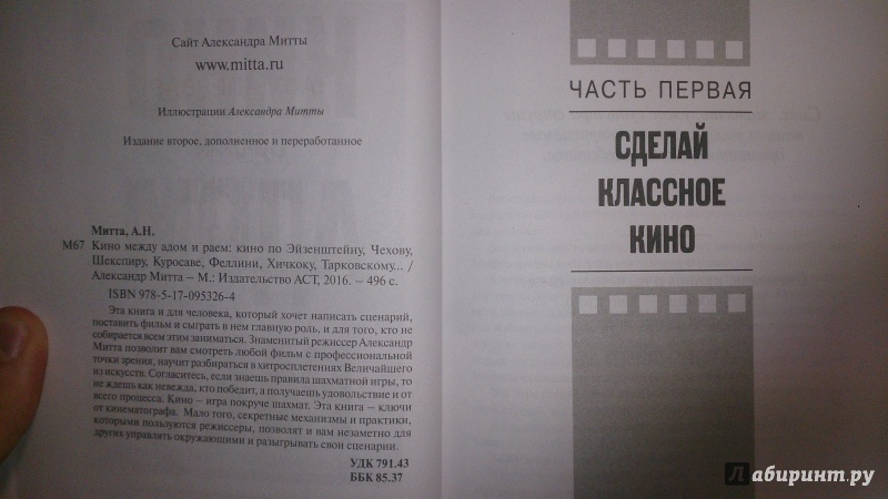 Иллюстрация 31 из 41 для Кино между раем и адом. Кино по Эйзенштейну, Чехову, Шекспиру, Куросаве, Феллини, Хичкоку - Александр Митта | Лабиринт - книги. Источник: Петрович  Антон