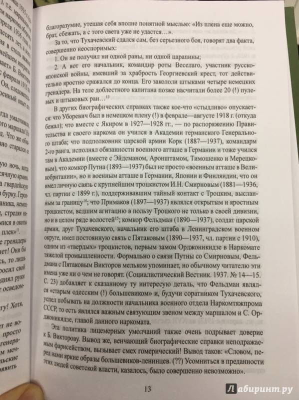 Иллюстрация 12 из 13 для Сталин и заговор Тухачевского - Валентин Лесков | Лабиринт - книги. Источник: Lina