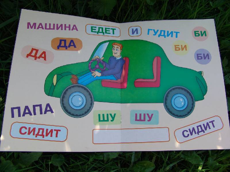 Иллюстрация 1 из 2 для Читаем и играем. Машинка (от 2 до 5 лет) - Ольга Теплякова | Лабиринт - книги. Источник: Лаванда