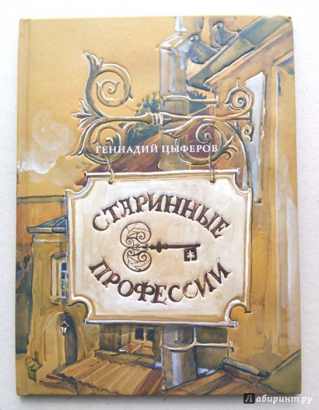 Иллюстрация 15 из 41 для Старинные профессии - Геннадий Цыферов | Лабиринт - книги. Источник: Olga