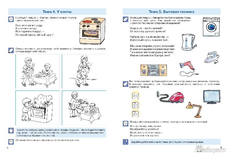 Иллюстрация 2 из 19 для Правила осторожности. Рабочая тетрадь для детей 3-4 лет. ФГТ - Светлана Игнатова | Лабиринт - книги. Источник: И.  Светлана