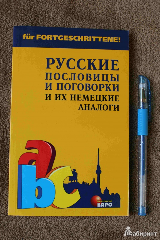 Иллюстрация 4 из 30 для Русские пословицы и поговорки и их немецкие аналоги - Кожемяко, Подгорная | Лабиринт - книги. Источник: стрелка
