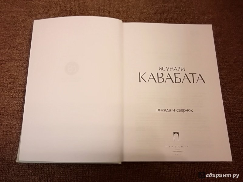 Иллюстрация 5 из 8 для Цикада и сверчок - Ясунари Кавабата | Лабиринт - книги. Источник: Misk