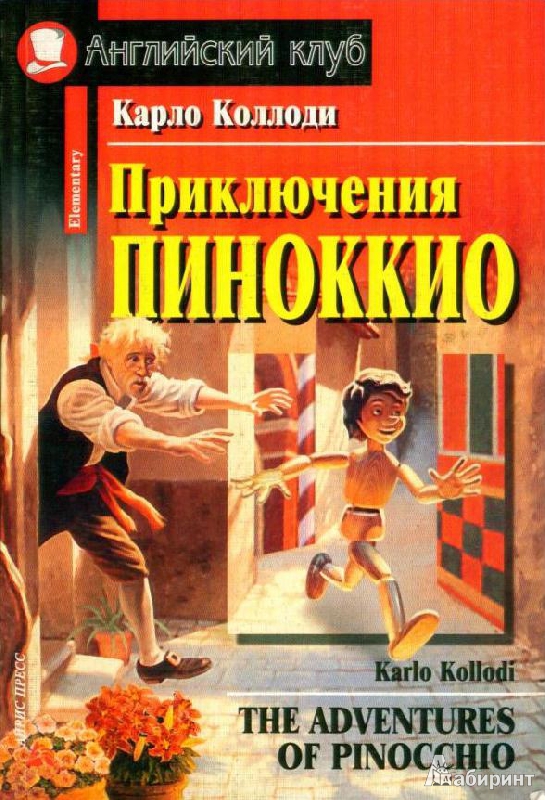 Иллюстрация 2 из 19 для Приключения Пиноккио (+CDmp3) - Карло Коллоди | Лабиринт - книги. Источник: Rishka Amiss