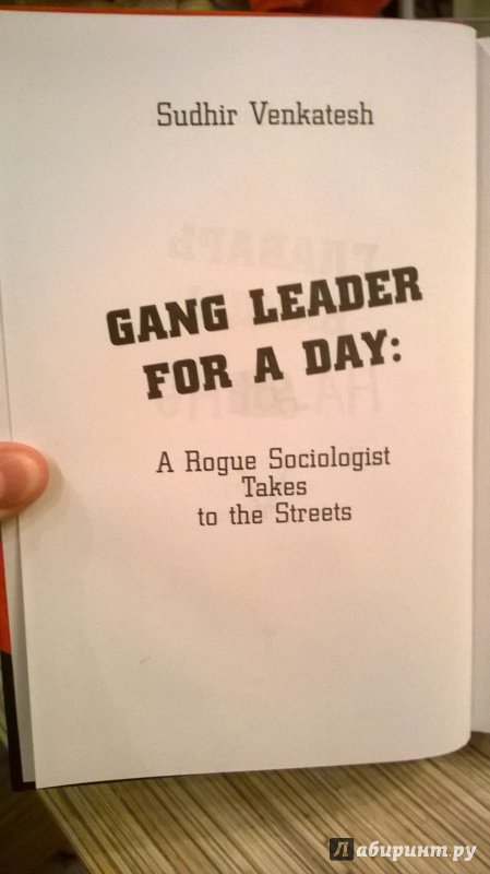 Иллюстрация 3 из 29 для Главарь банды на день. Изгой-социолог выходит на улицы - Судхир Венкатеш | Лабиринт - книги. Источник: RUS-55-54