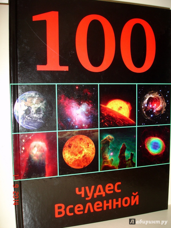Иллюстрация 2 из 6 для 100 чудес Вселенной - Ирина Позднякова | Лабиринт - книги. Источник: Kassavetes