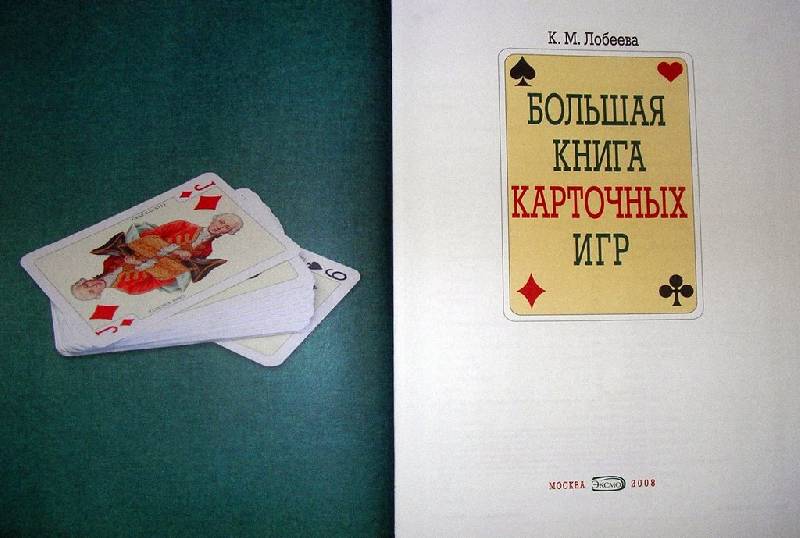 Иллюстрация 20 из 35 для Большая книга карточных игр - К.М. Лобеева | Лабиринт - книги. Источник: Валерия