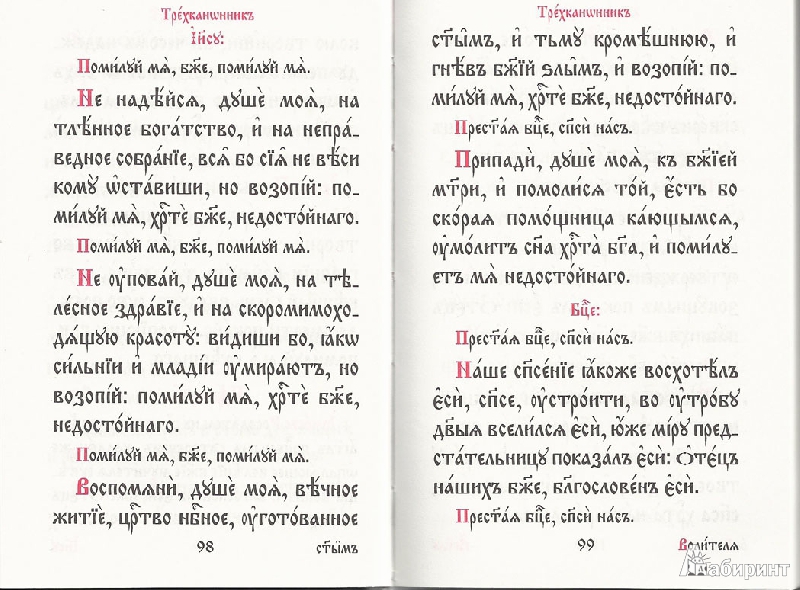 Иллюстрация 12 из 23 для Молитвослов на церковнославянском языке | Лабиринт - книги. Источник: avolon
