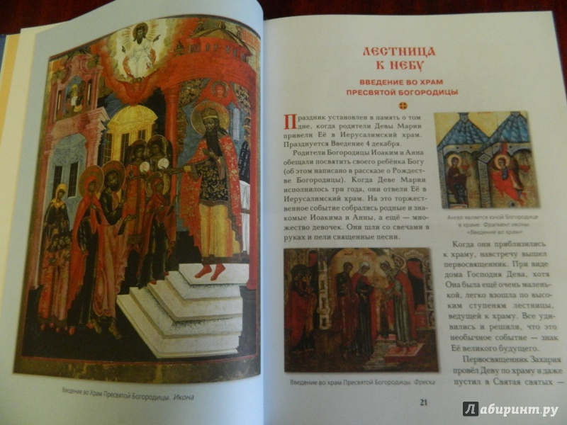 Иллюстрация 18 из 55 для Православные праздники для детей | Лабиринт - книги. Источник: Светлячок:)