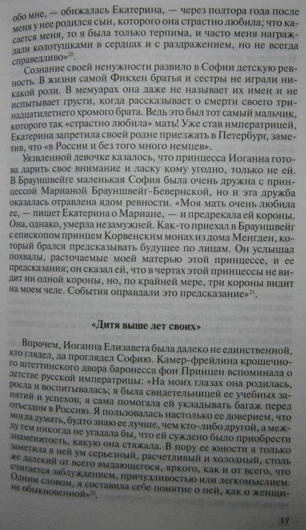 Иллюстрация 30 из 38 для Екатерина Великая - Ольга Елисеева | Лабиринт - книги. Источник: Сурикатя