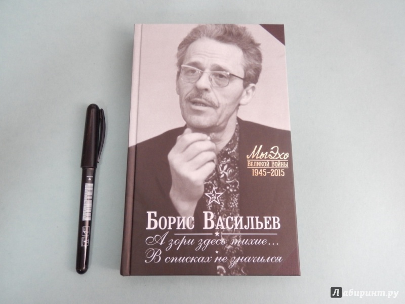 Иллюстрация 2 из 6 для А зори здесь тихие… В списках не значился - Борис Васильев | Лабиринт - книги. Источник: dbyyb