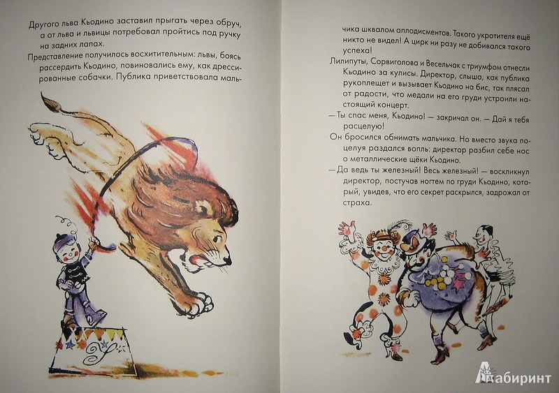 Иллюстрация 22 из 37 для Кьодино в цирке - Парка, Арджилли | Лабиринт - книги. Источник: Трухина Ирина