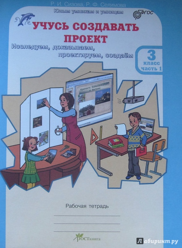 Иллюстрация 12 из 26 для Учусь создавать проект. Рабочие тетради для 3 класса. В 2-х частях. Часть 1. ФГОС - Сизова, Селимова | Лабиринт - книги. Источник: Соловьев  Владимир