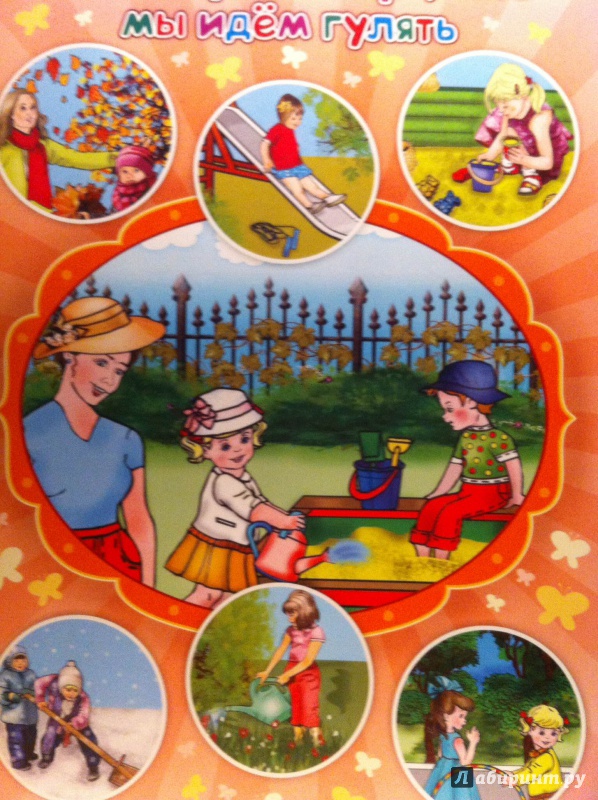 Иллюстрация 3 из 6 для Комплект плакатов. Мой любимый детский сад. ФГОС | Лабиринт - книги. Источник: Фирсова  Наталья