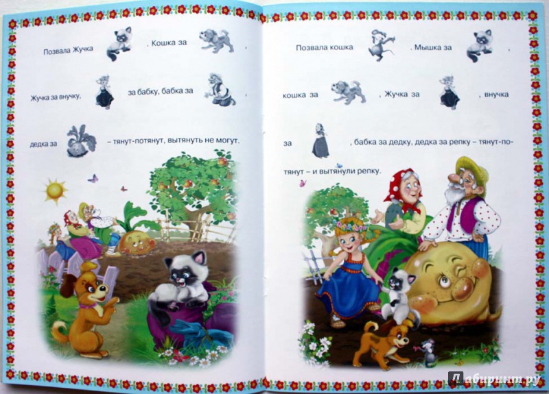 Иллюстрация 7 из 8 для Репка. Три медведя. Вершки и корешки | Лабиринт - книги. Источник: Сидоренко  Сергей