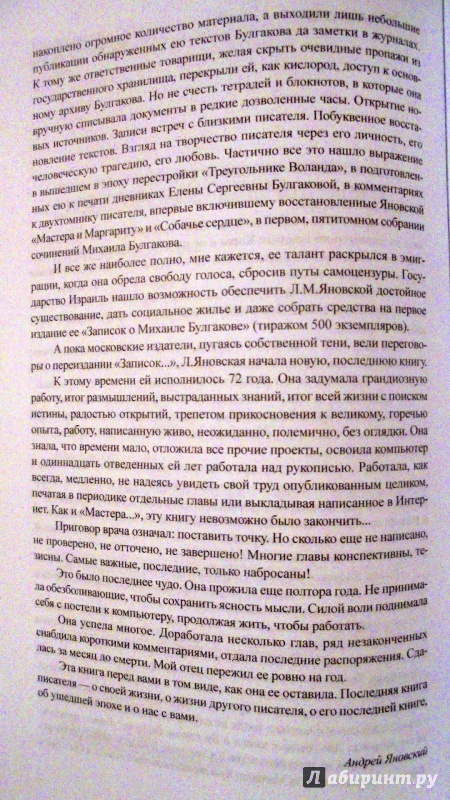 Иллюстрация 16 из 29 для Последняя книга, или Треугольник Воланда. С отступлениями, сокращениями и дополнениями - Лидия Яновская | Лабиринт - книги. Источник: Александр Н.